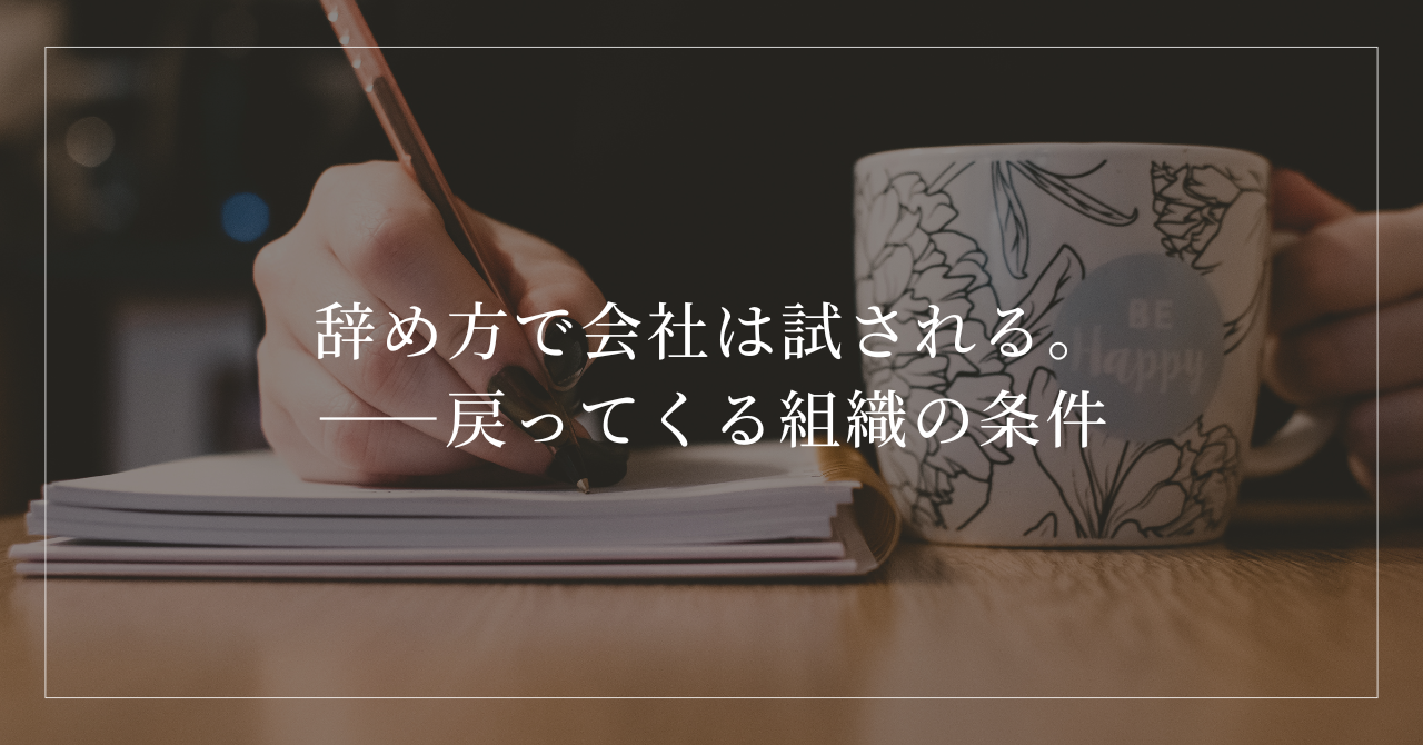辞め方で会社は試される。――戻ってくる組織の条件